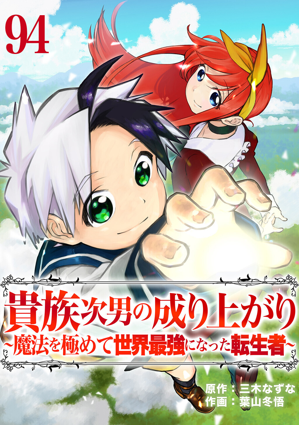 貴族次男の成り上がり～魔法を極めて世界最強になった転生者～　94話