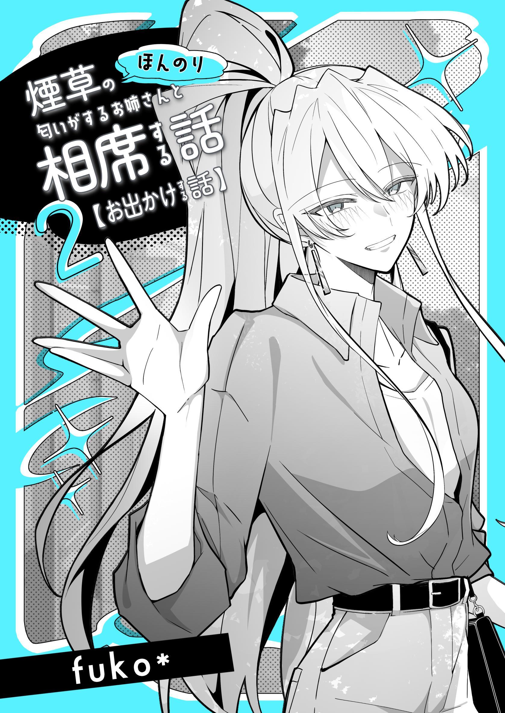 ほんのり煙草の匂いがするお姉さんと相席する話(同人版) 2 お出かけする話