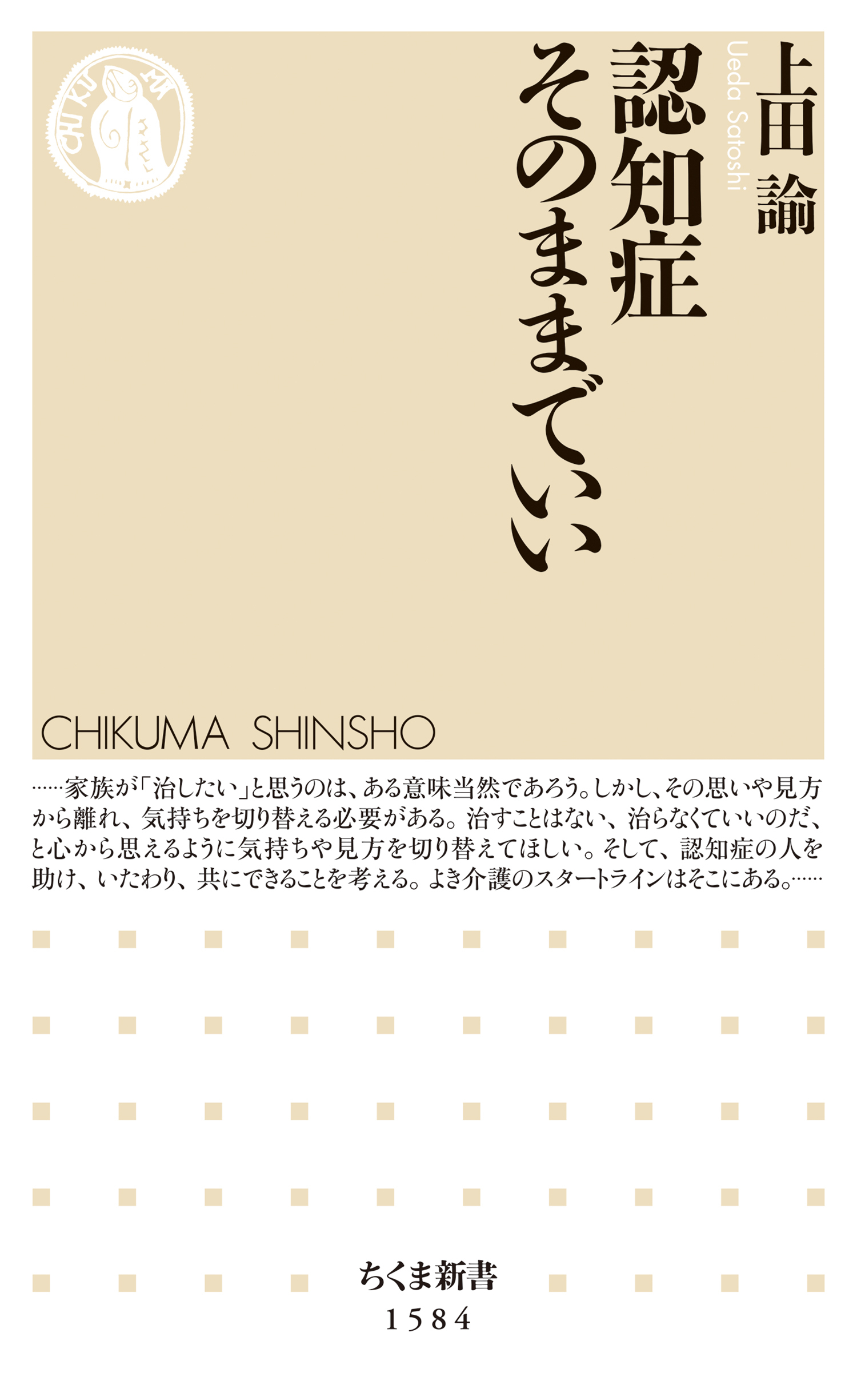 認知症　そのままでいい