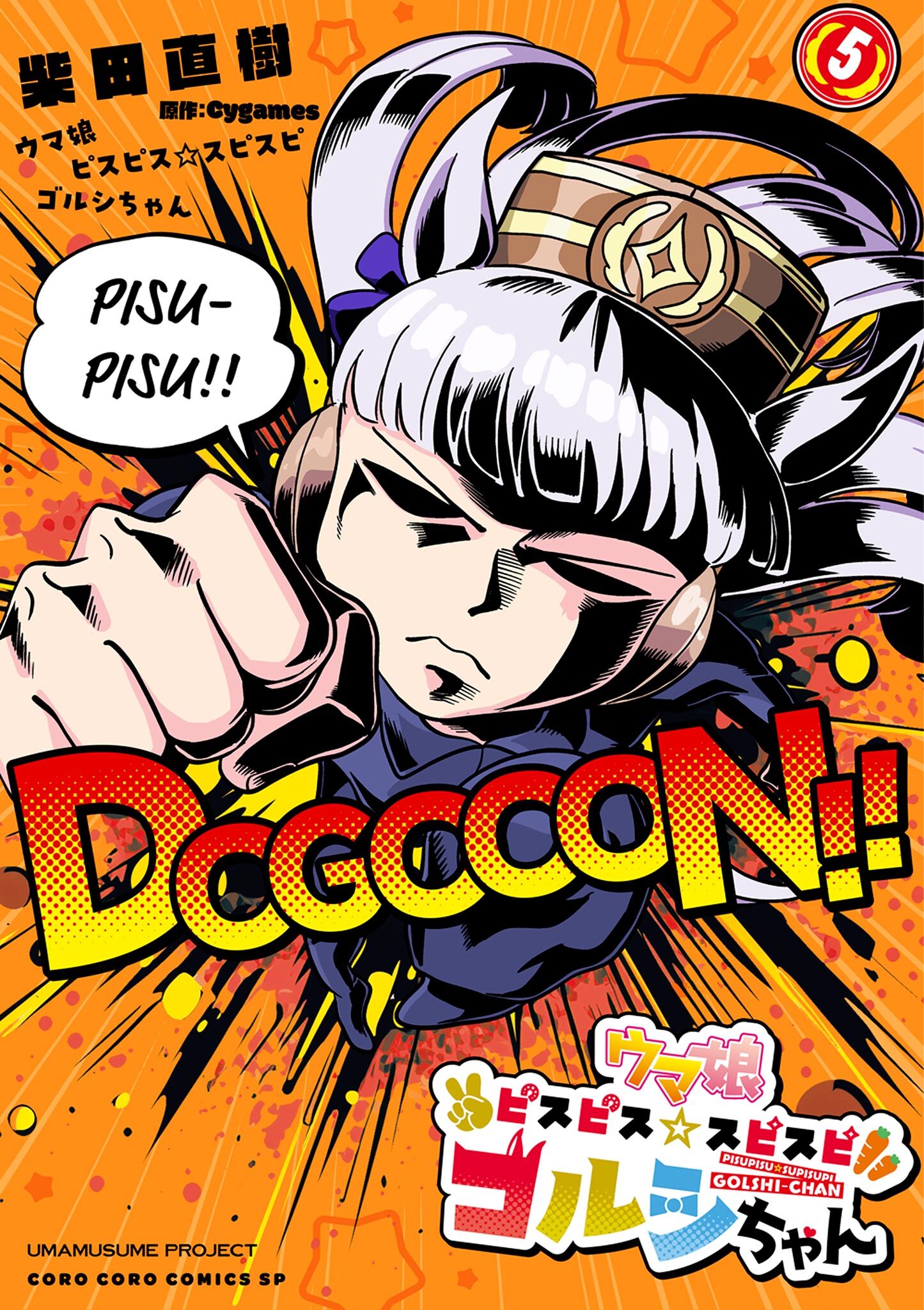 ウマ娘　ピスピス☆スピスピ　ゴルシちゃん 5