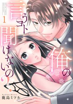 俺の言うコト聞けないの?【描き下ろしおまけ付き特装版】