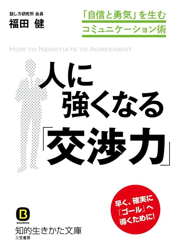 人に強くなる「交渉力」