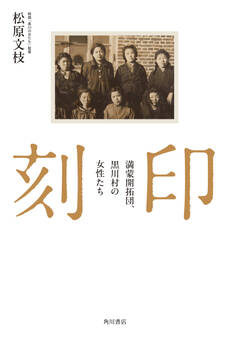 刻印 満蒙開拓団、黒川村の女性たち