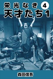 栄光なき天才たち１4