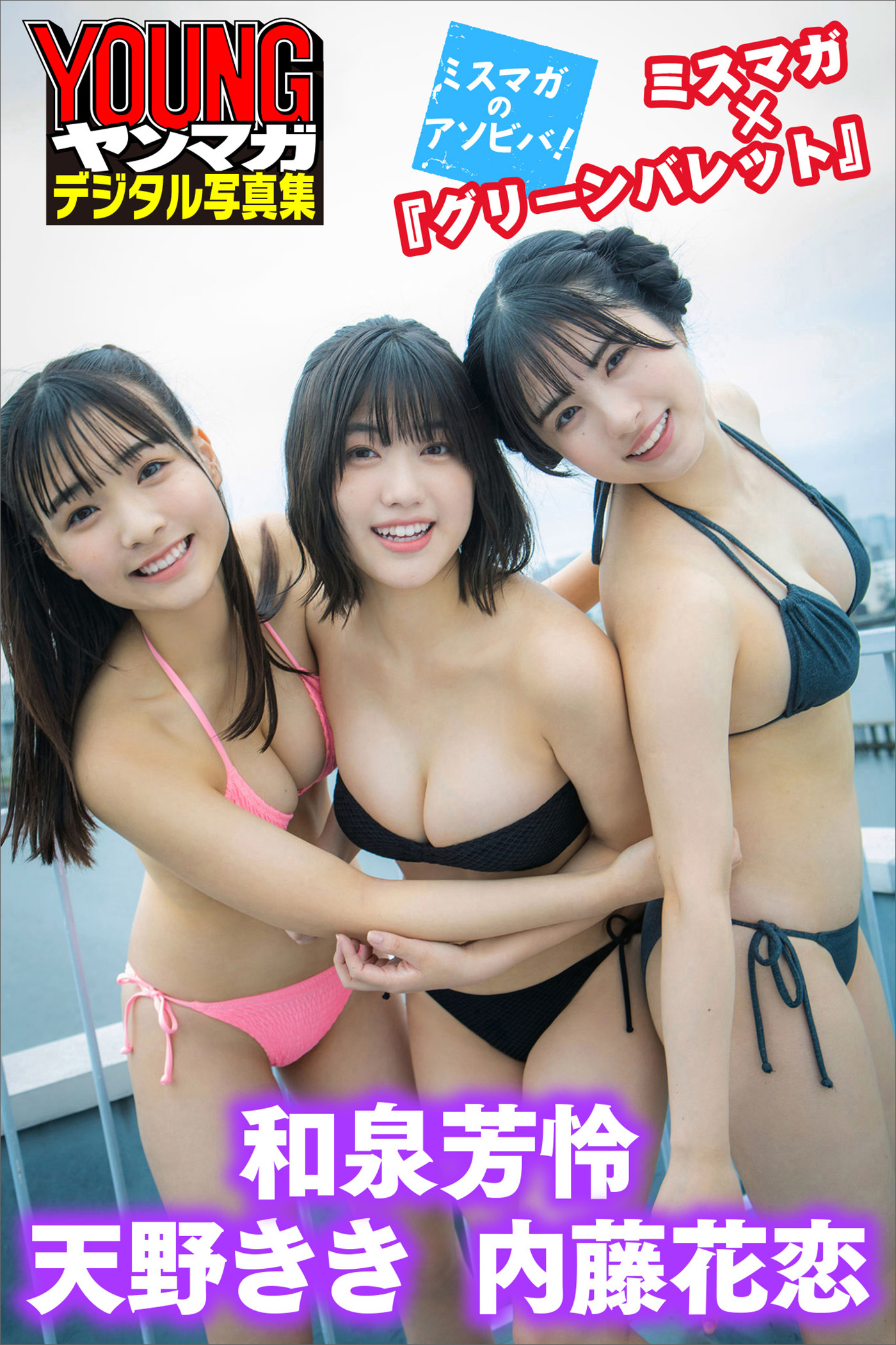 和泉芳怜　天野きき　内藤花恋　ミスマガ×『グリーンバレット』　ミスマガのアソビバ！　ヤンマガデジタル写真集