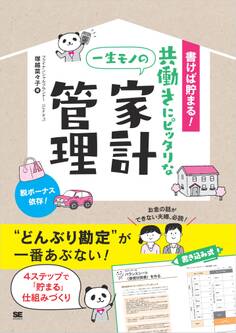 書けば貯まる!共働きにピッタリな一生モノの家計管理