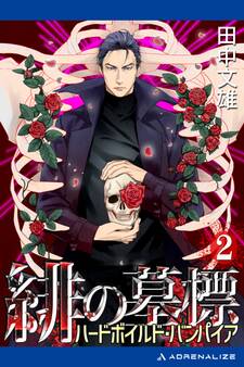 緋の墓標(2) ハードボイルド・バンパイア