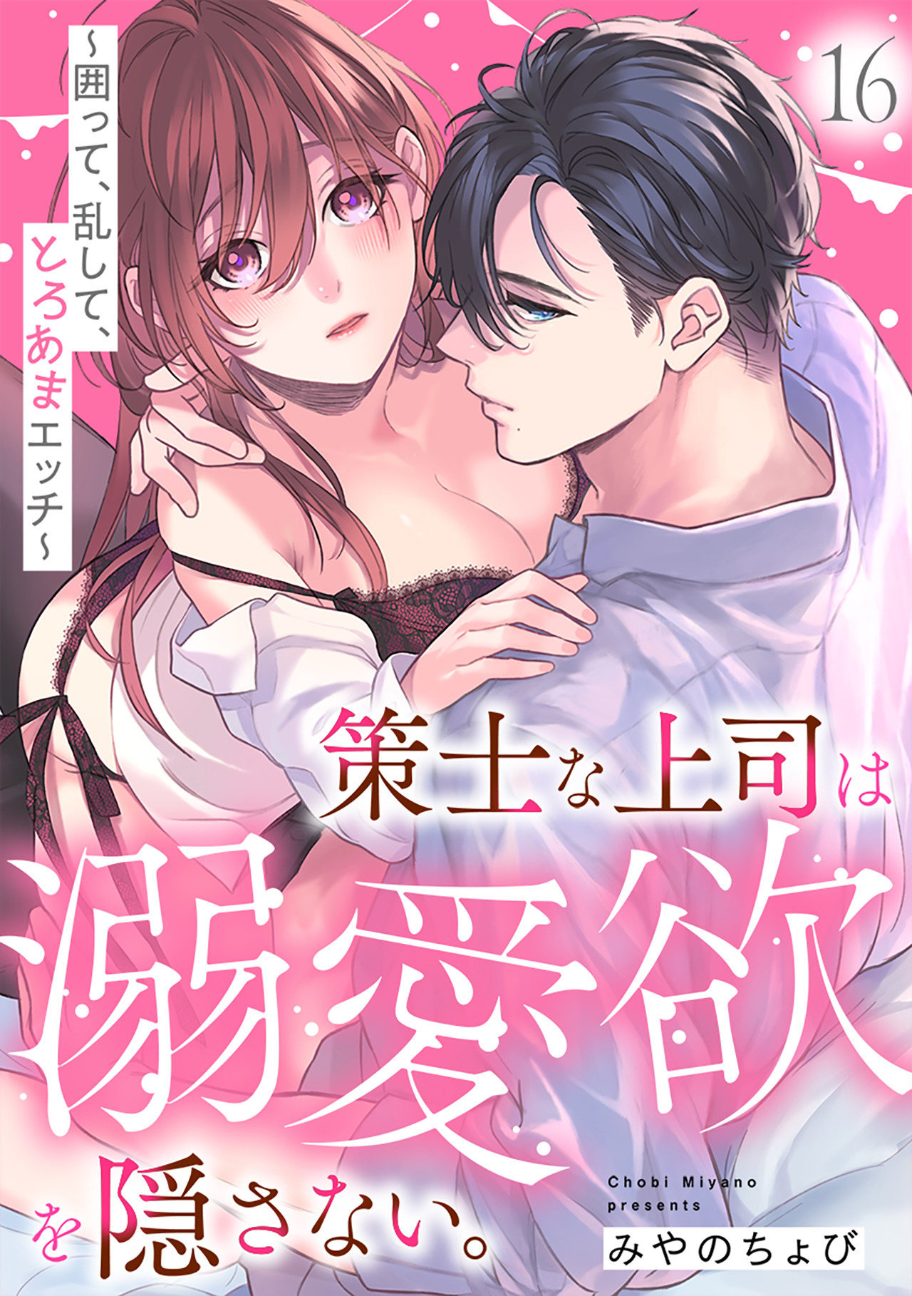 策士な上司は溺愛欲を隠さない。～囲って、乱して、とろあまエッチ～(16)