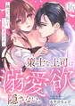 策士な上司は溺愛欲を隠さない。~囲って、乱して、とろあまエッチ~(16)