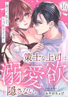 策士な上司は溺愛欲を隠さない。~囲って、乱して、とろあまエッチ~(16)