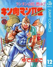 キン肉マンii世 12 無料 試し読みなら Amebaマンガ 旧 読書のお時間です キン肉マンii世 12 無料 試し読みなら Amebaマンガ 旧 読書のお時間です
