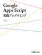 Google Apps Script実践プログラミング