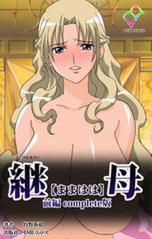 継母 前編 Complete版【フルカラー】