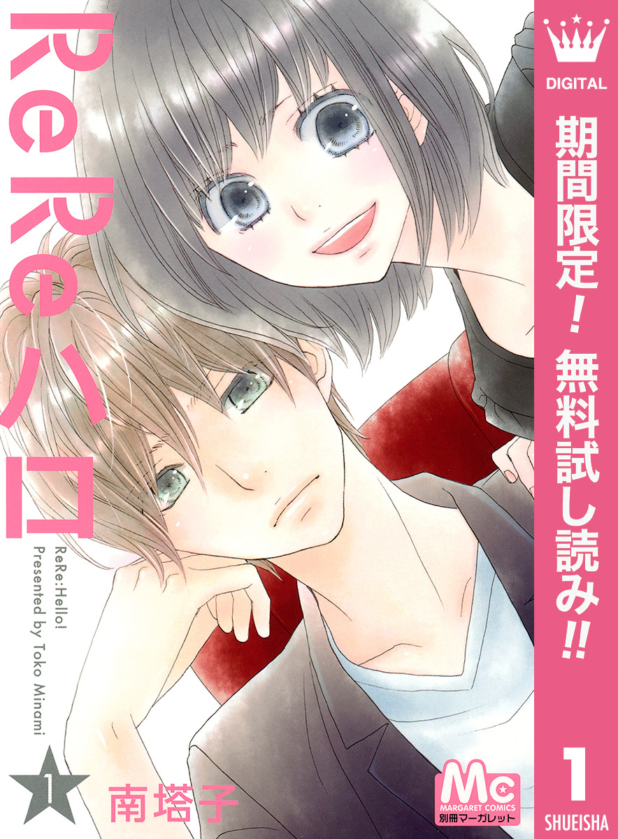 ReReハロ【期間限定無料】 1