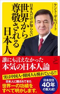 日本人だけが知らない世界から尊敬される日本人