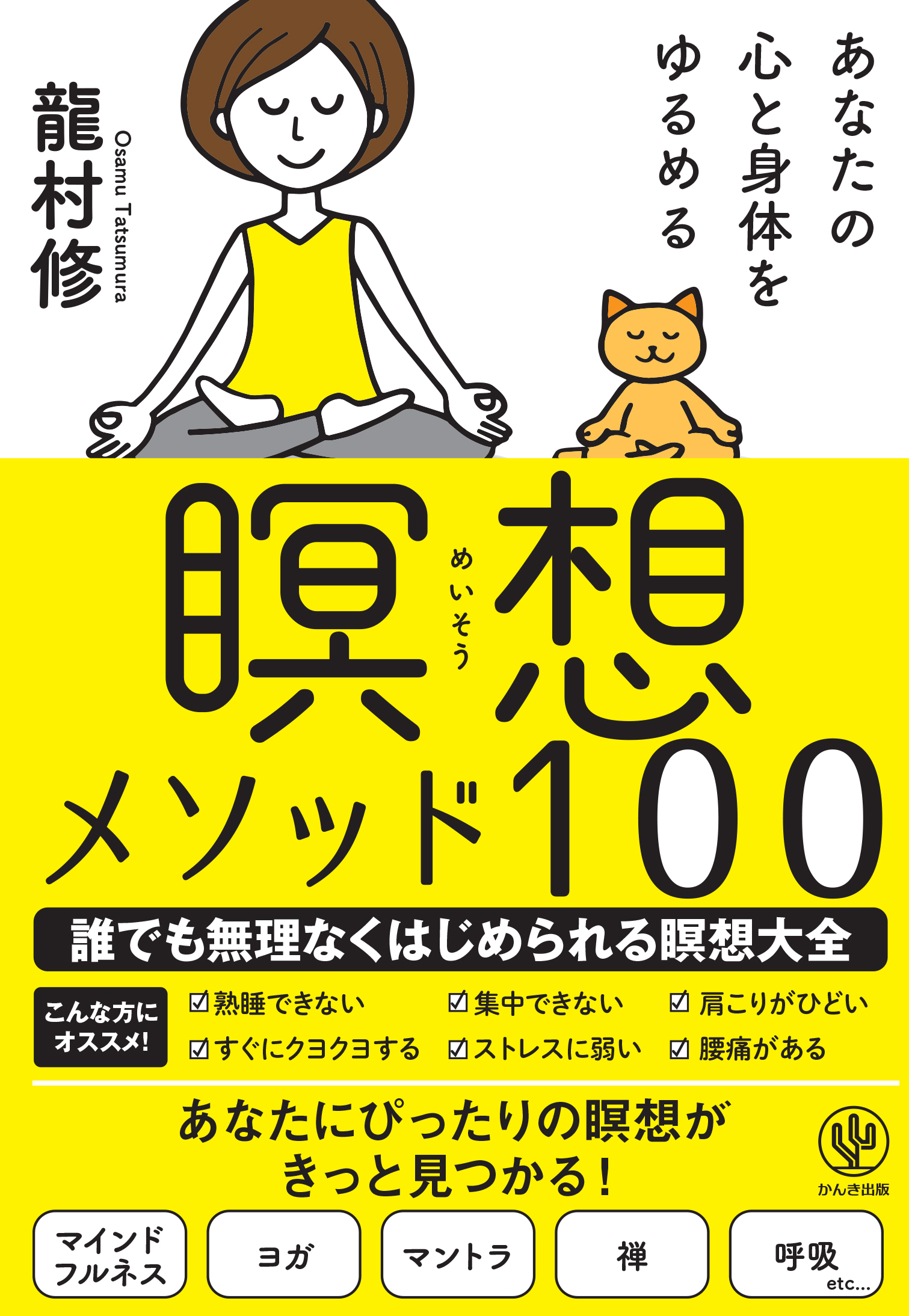あなたの心と身体をゆるめる 瞑想メソッド100