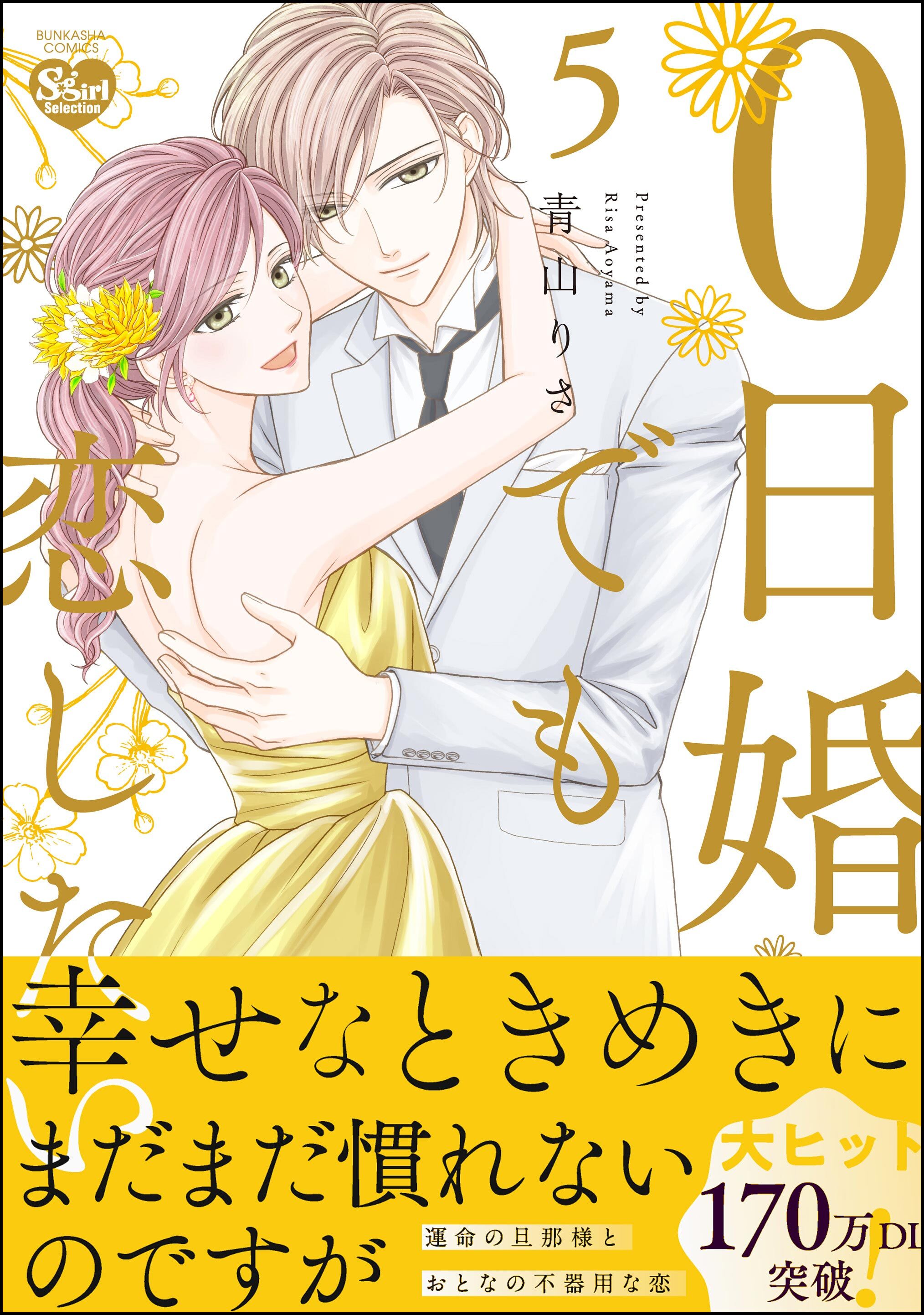 0日婚でも恋したい