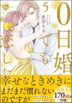 0日婚でも恋したい