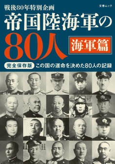 帝国陸海軍の80人