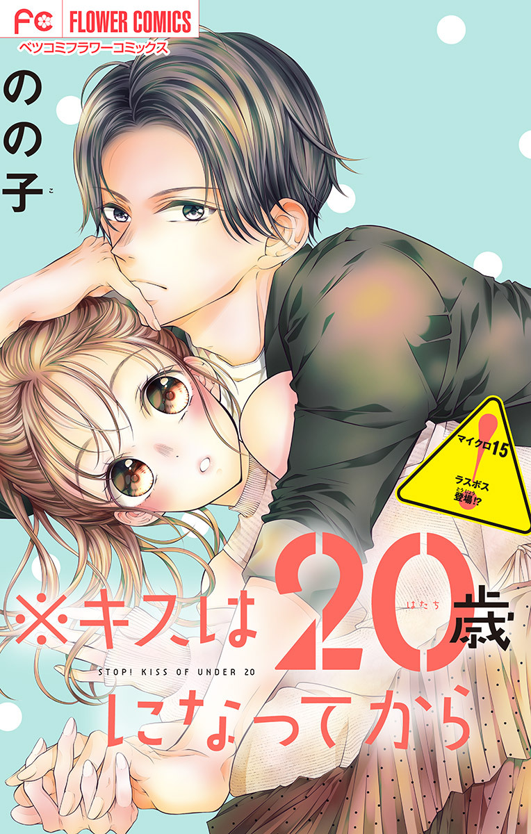 ※キスは20歳になってから【マイクロ】 15