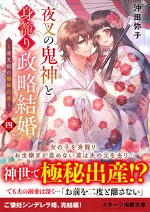 夜叉の鬼神と身籠り政略結婚