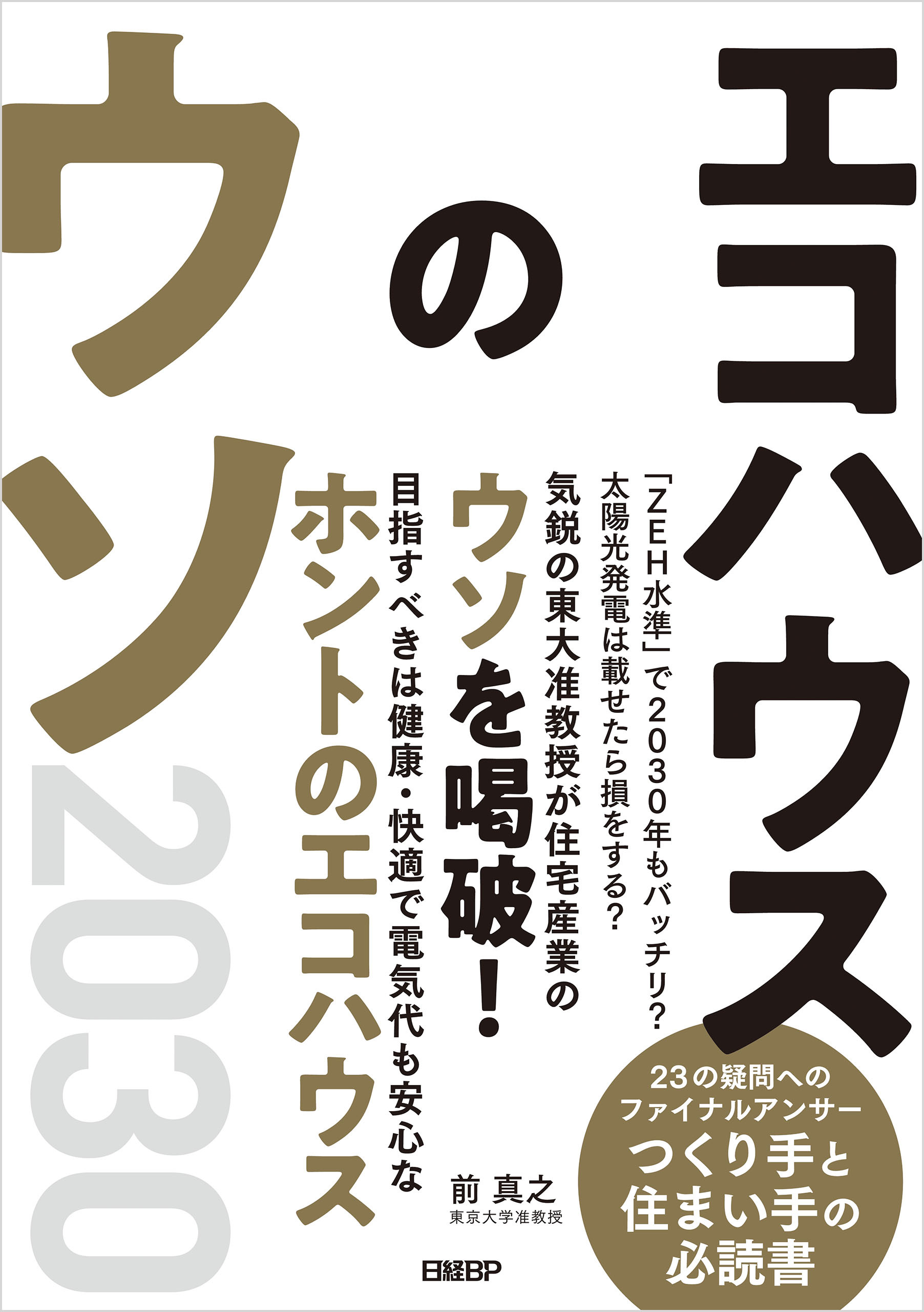 エコハウスのウソ2030