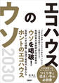 エコハウスのウソ2030