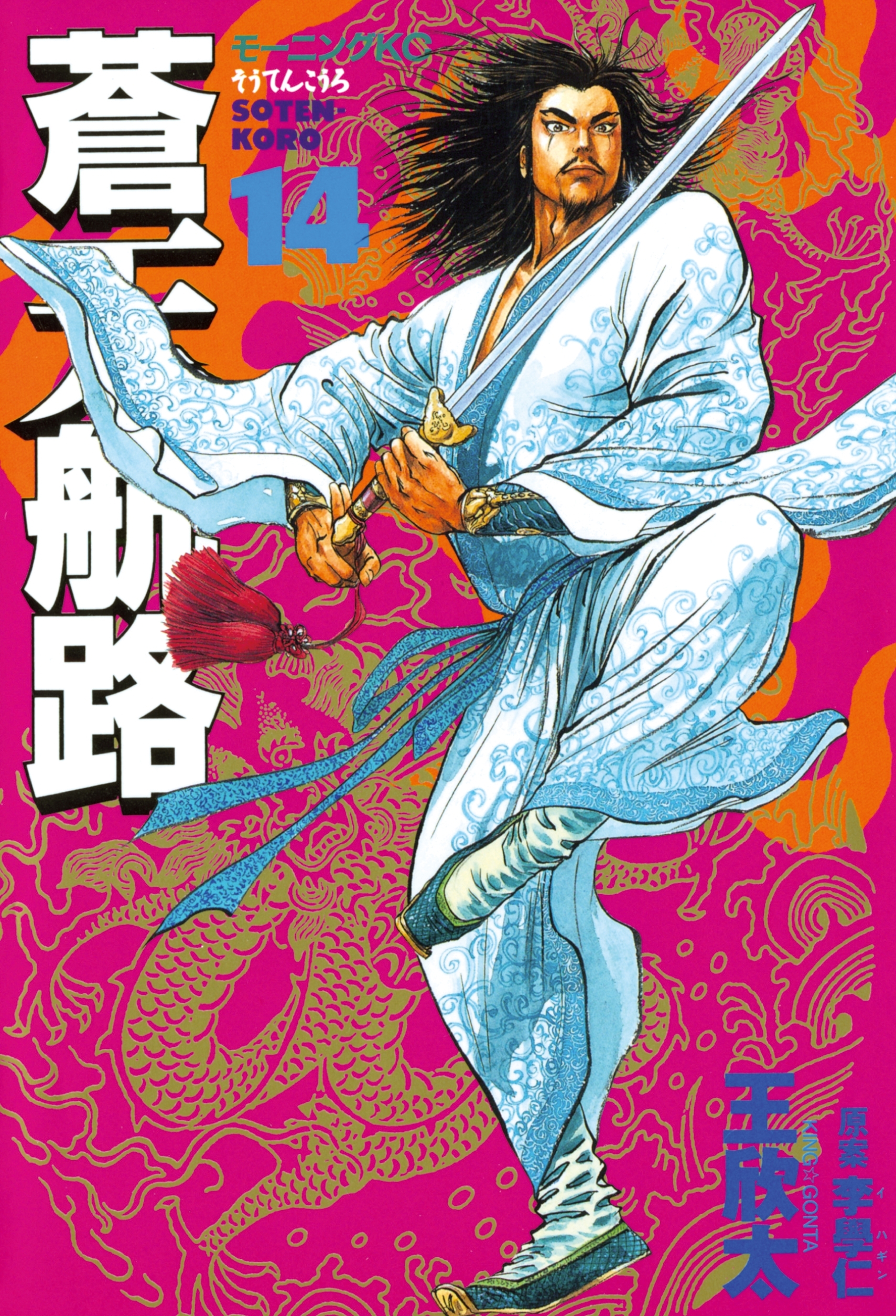 蒼天航路（14）