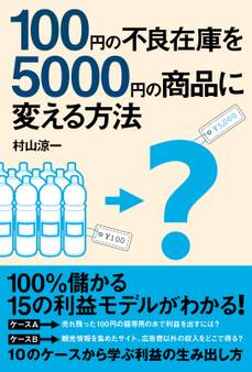 100円の不良在庫を5000円の商品に変える方法