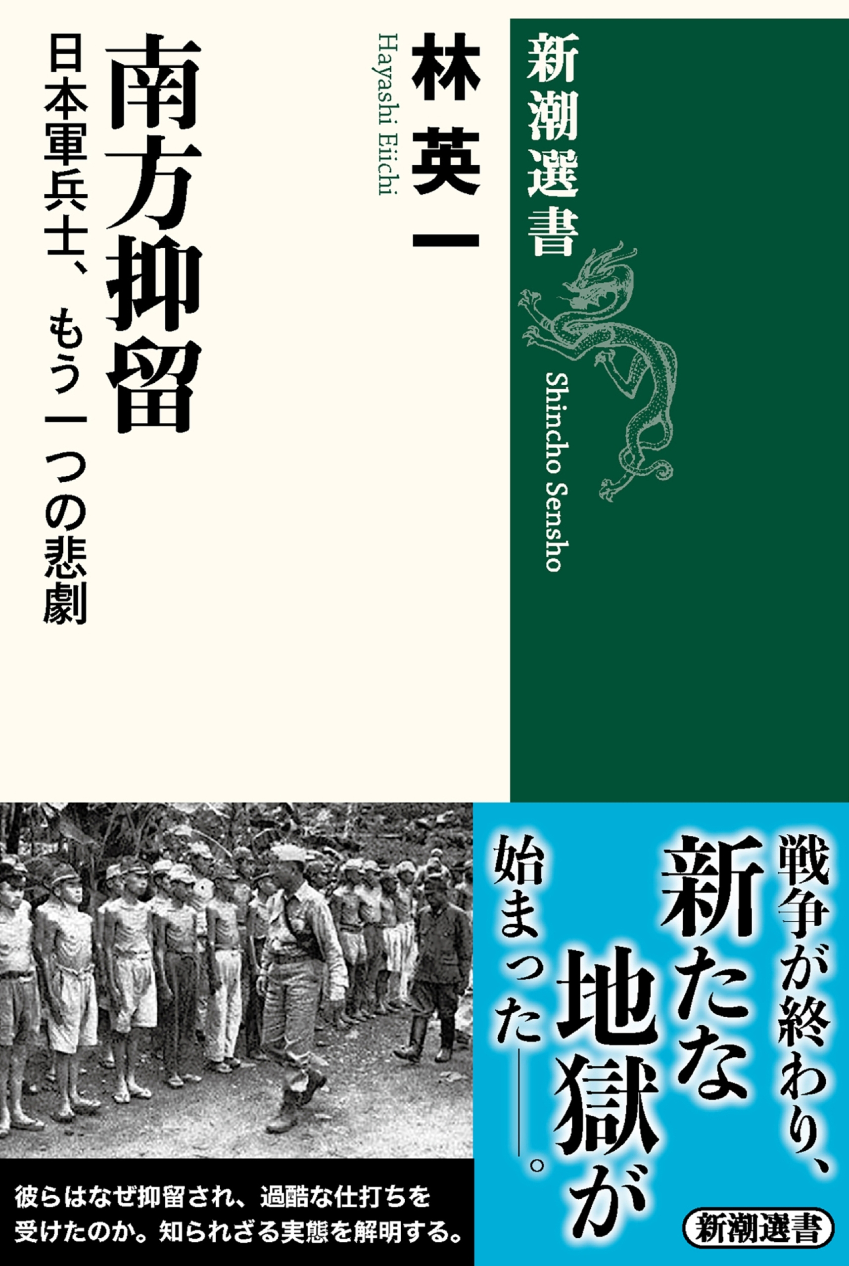 南方抑留―日本軍兵士、もう一つの悲劇―（新潮選書）