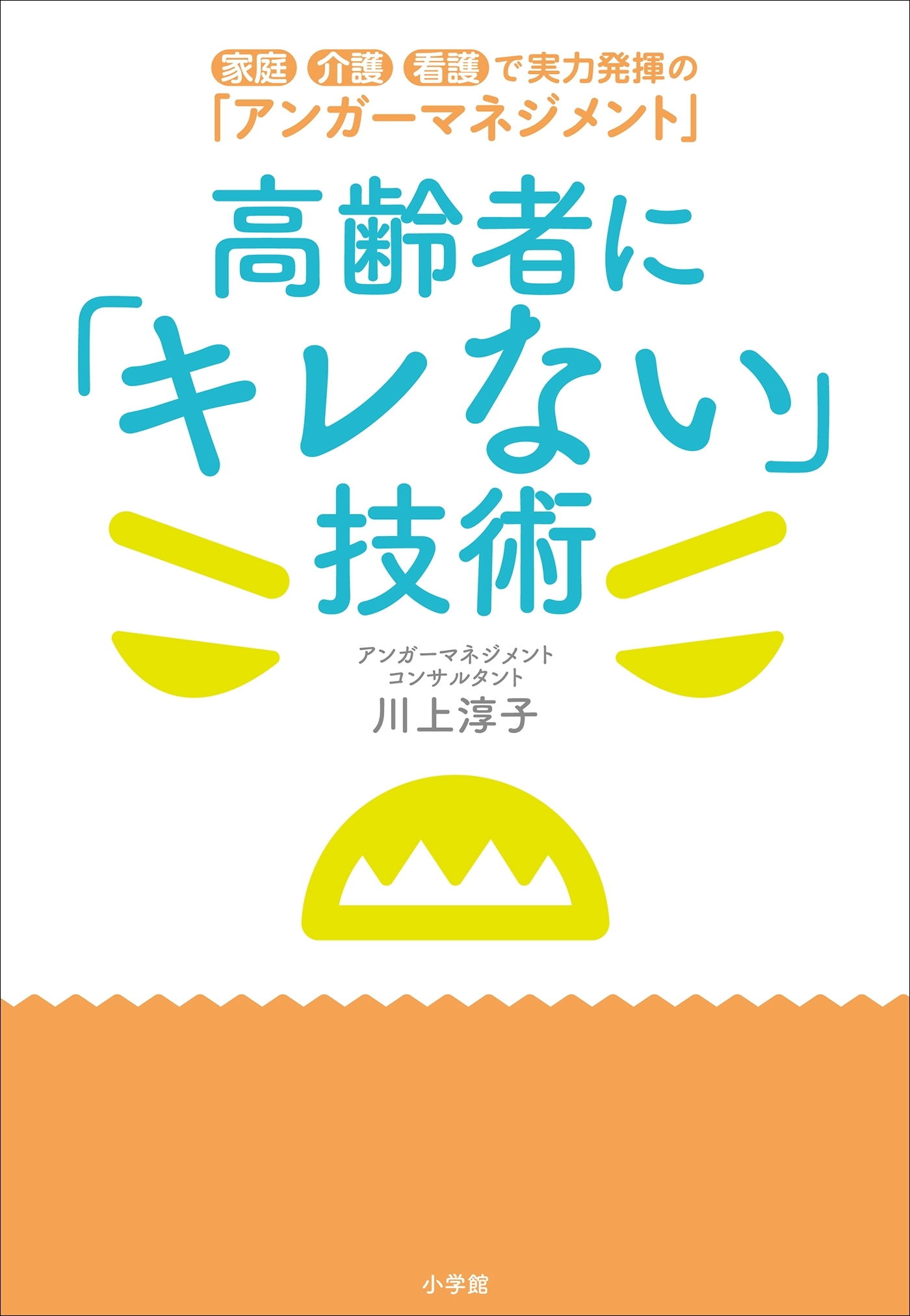 高齢者に「キレない」技術　～家庭・介護・看護で実力発揮の「アンガーマネジメント」～