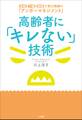 高齢者に「キレない」技術 ~家庭・介護・看護で実力発揮の「アンガーマネジメント」~