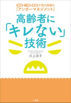 高齢者に「キレない」技術 ~家庭・介護・看護で実力発揮の「アンガーマネジメント」~