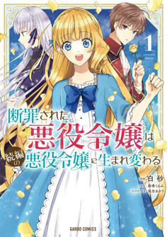 【期間限定 無料お試し版】断罪された悪役令嬢は続編の悪役令嬢に生まれ変わる 1