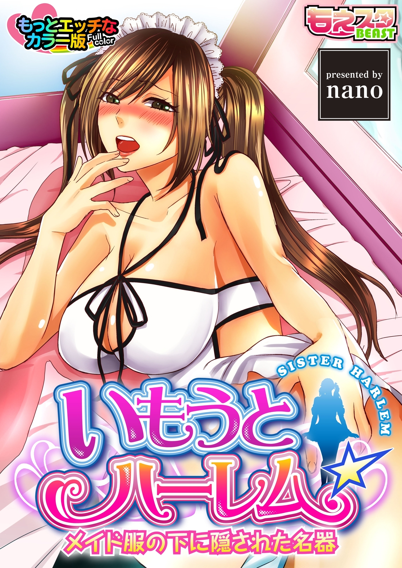 いもうとハーレム☆メイド服の下に隠された名器 もっとエッチなカラー版