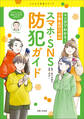 マンガでわかる! 小学生のためのスマホ・SNS防犯ガイド