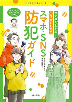 マンガでわかる! 小学生のためのスマホ・SNS防犯ガイド