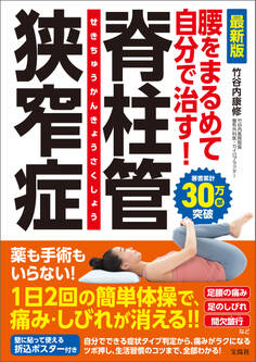 最新版 腰をまるめて自分で治す!脊柱管狭窄症