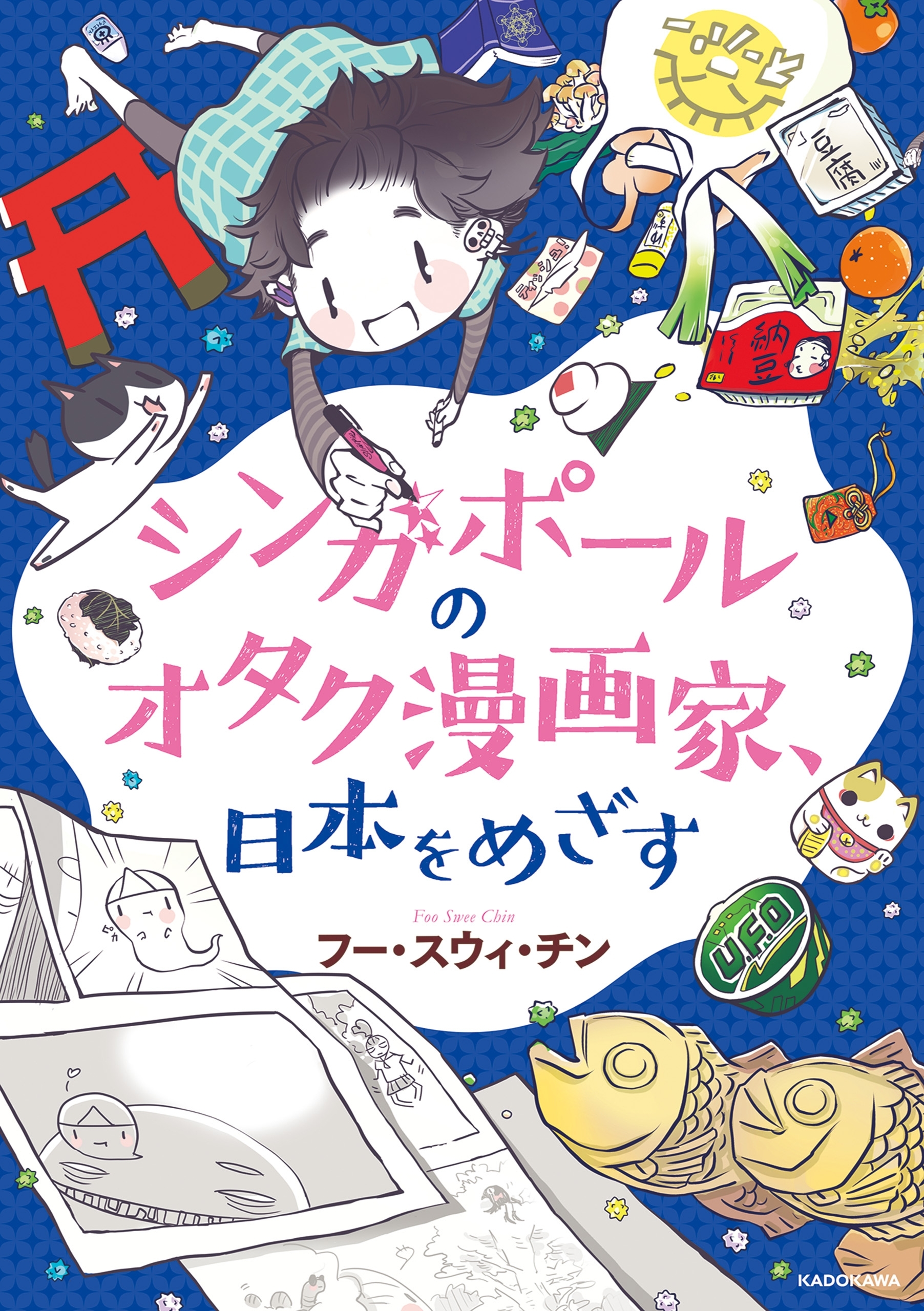シンガポールのオタク漫画家、日本をめざす