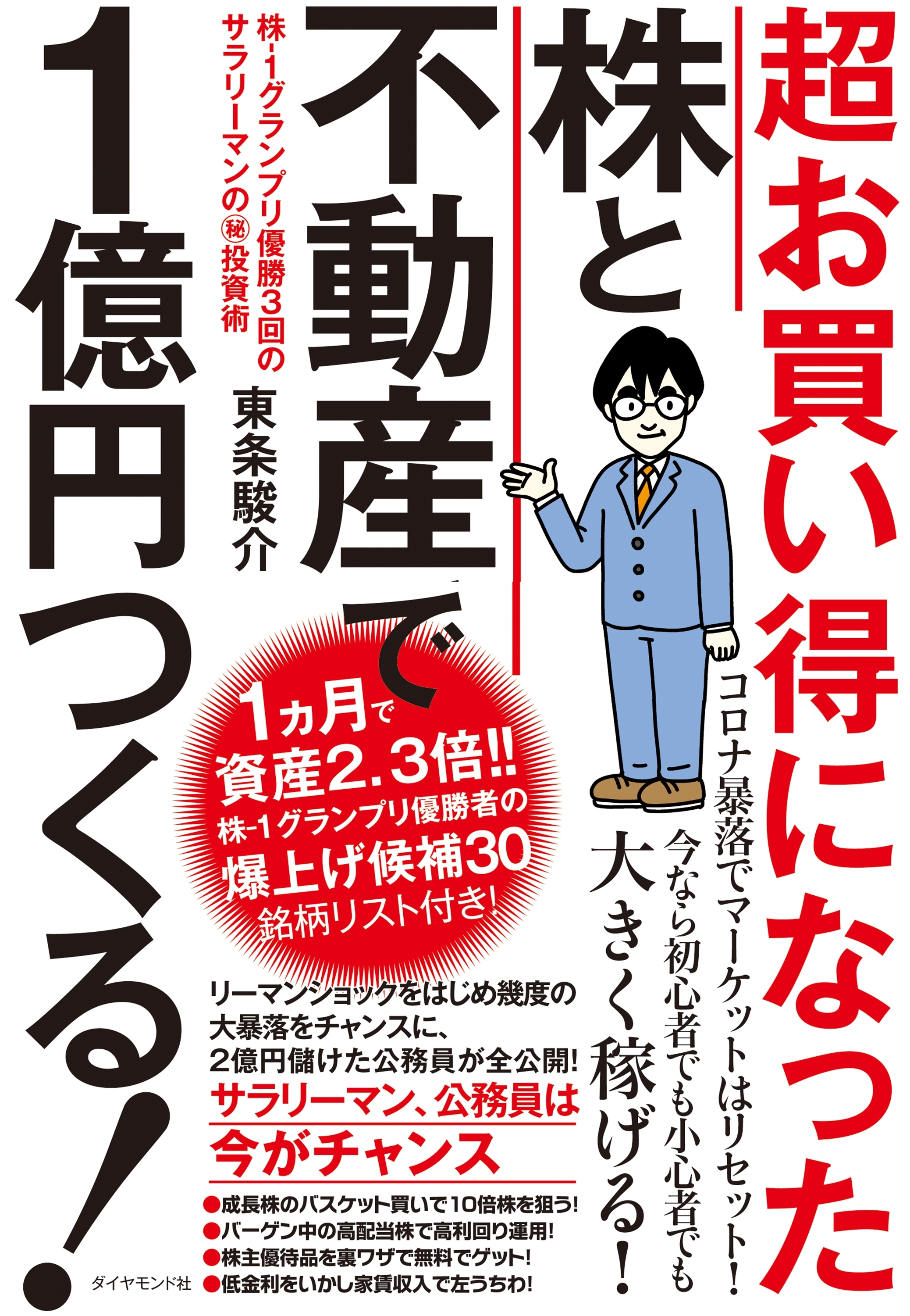 超お買い得になった株と不動産で１億円つくる！―――株－１グランプリ優勝３回のサラリーマンのマル秘投資術