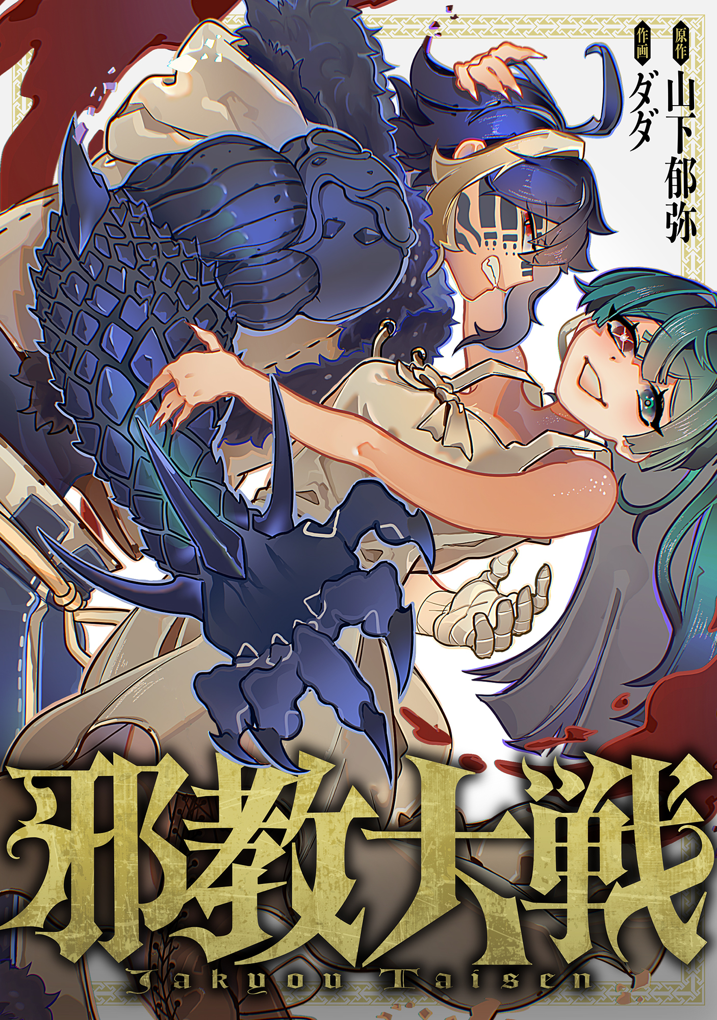 邪教大戦(11)