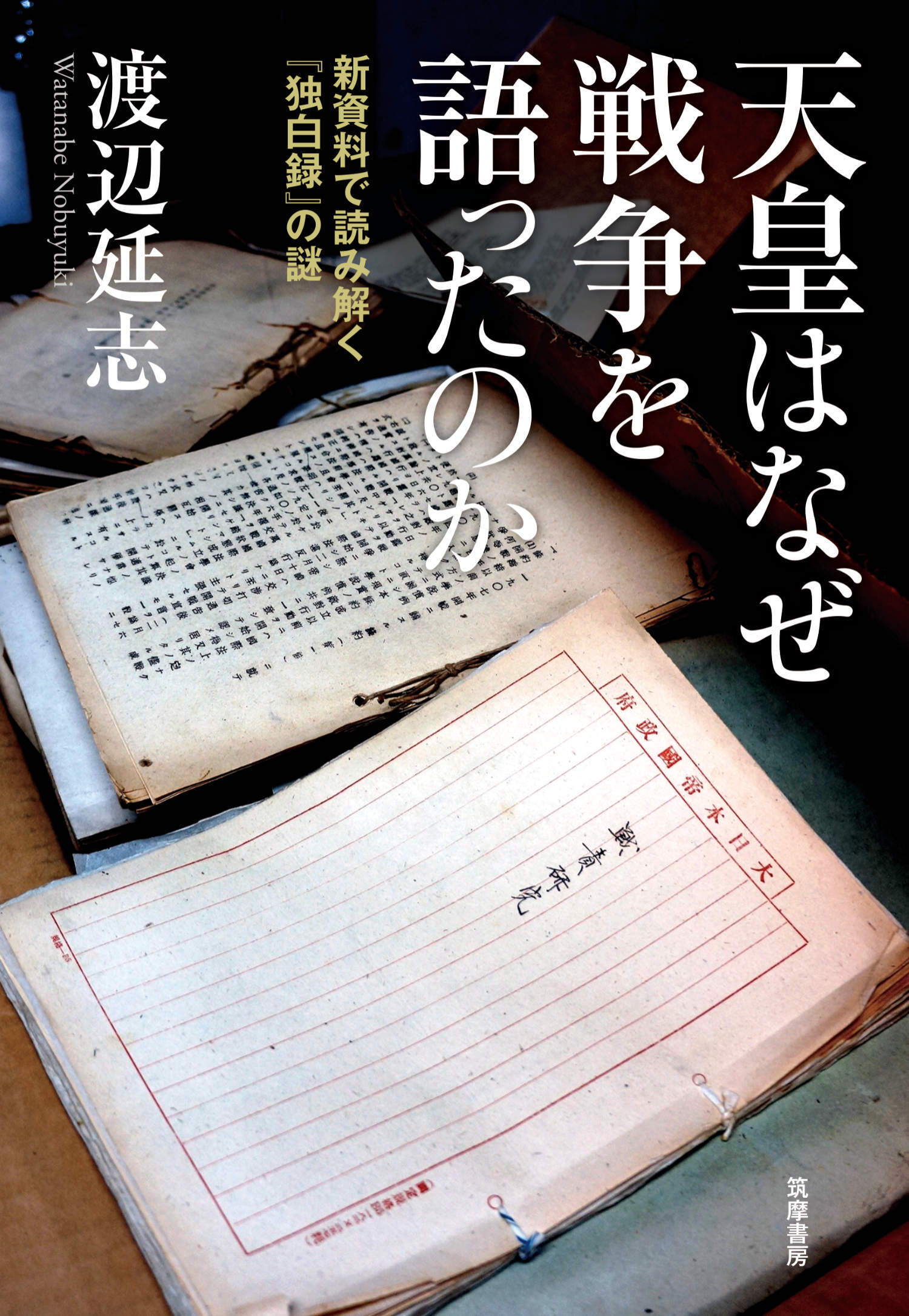 天皇はなぜ戦争を語ったのか　――新資料で読み解く『独白録』の謎