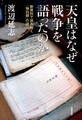 天皇はなぜ戦争を語ったのか ――新資料で読み解く『独白録』の謎