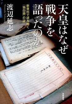 天皇はなぜ戦争を語ったのか ――新資料で読み解く『独白録』の謎