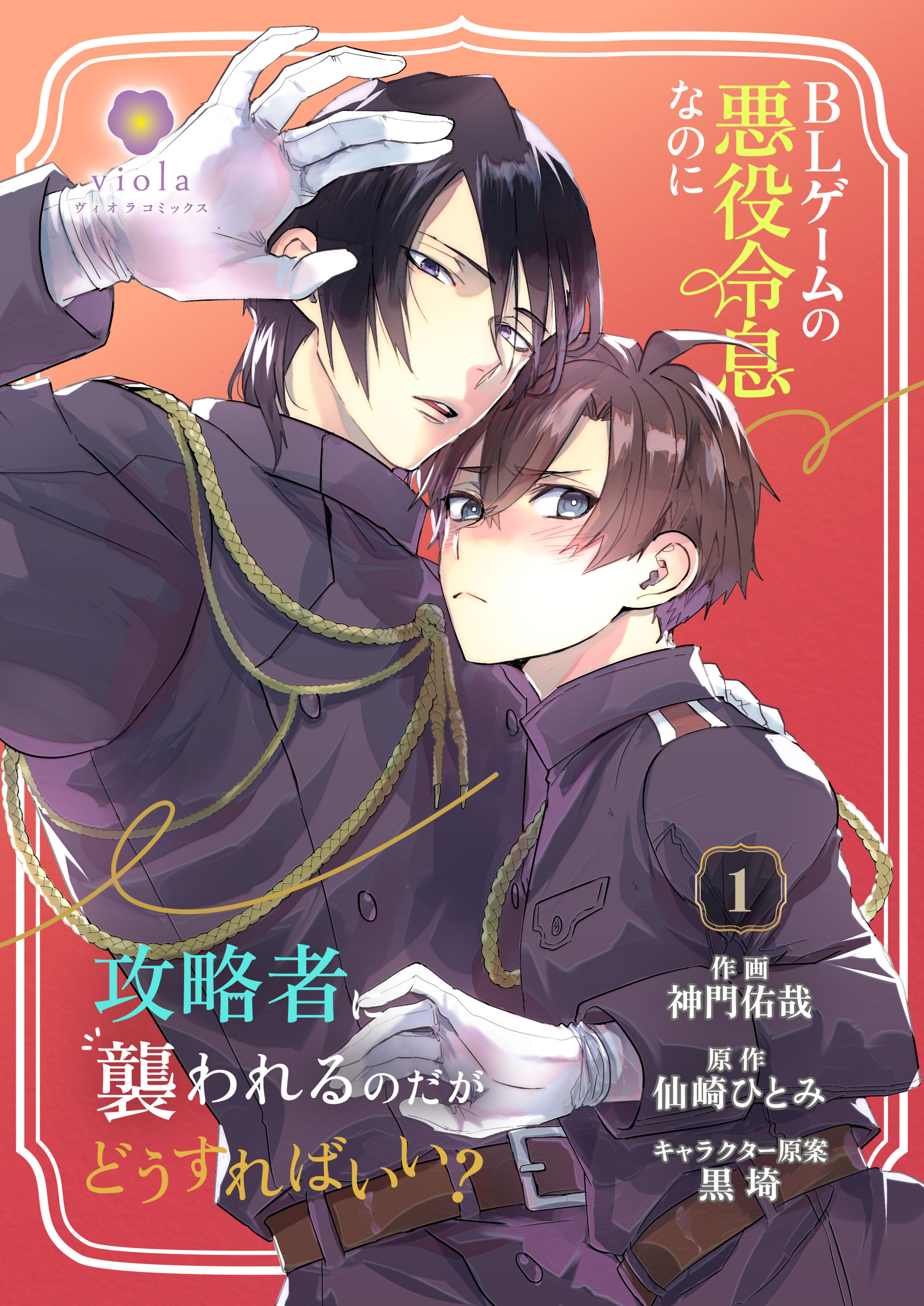 BLゲームの悪役令息なのに攻略者に襲われるのだがどうすればいい？【合本版】 1