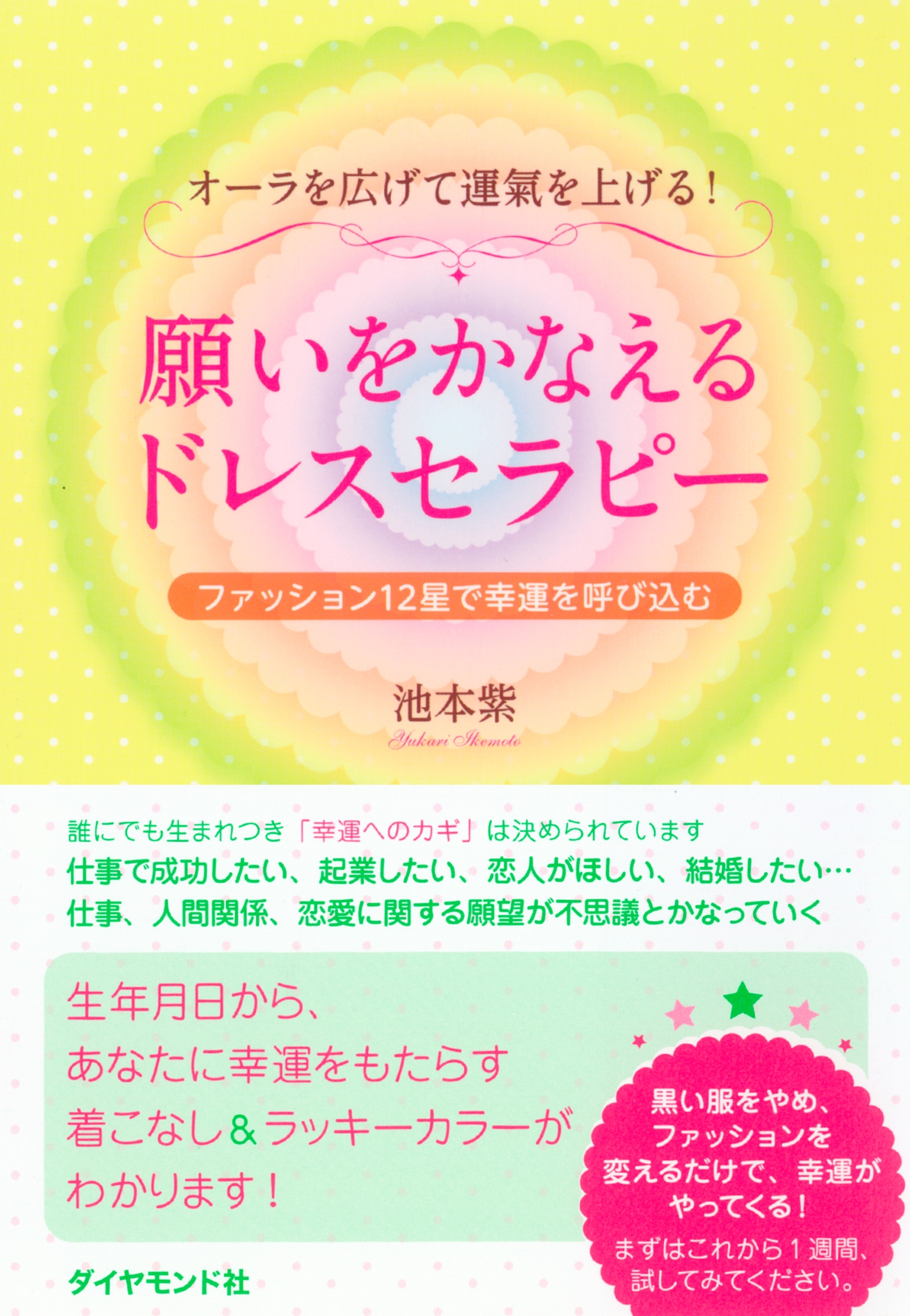 願いをかなえるドレスセラピー