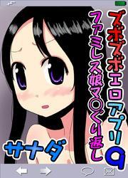 ズボズボエロアプリ９～ファミレス娘マ○ぐり返し～