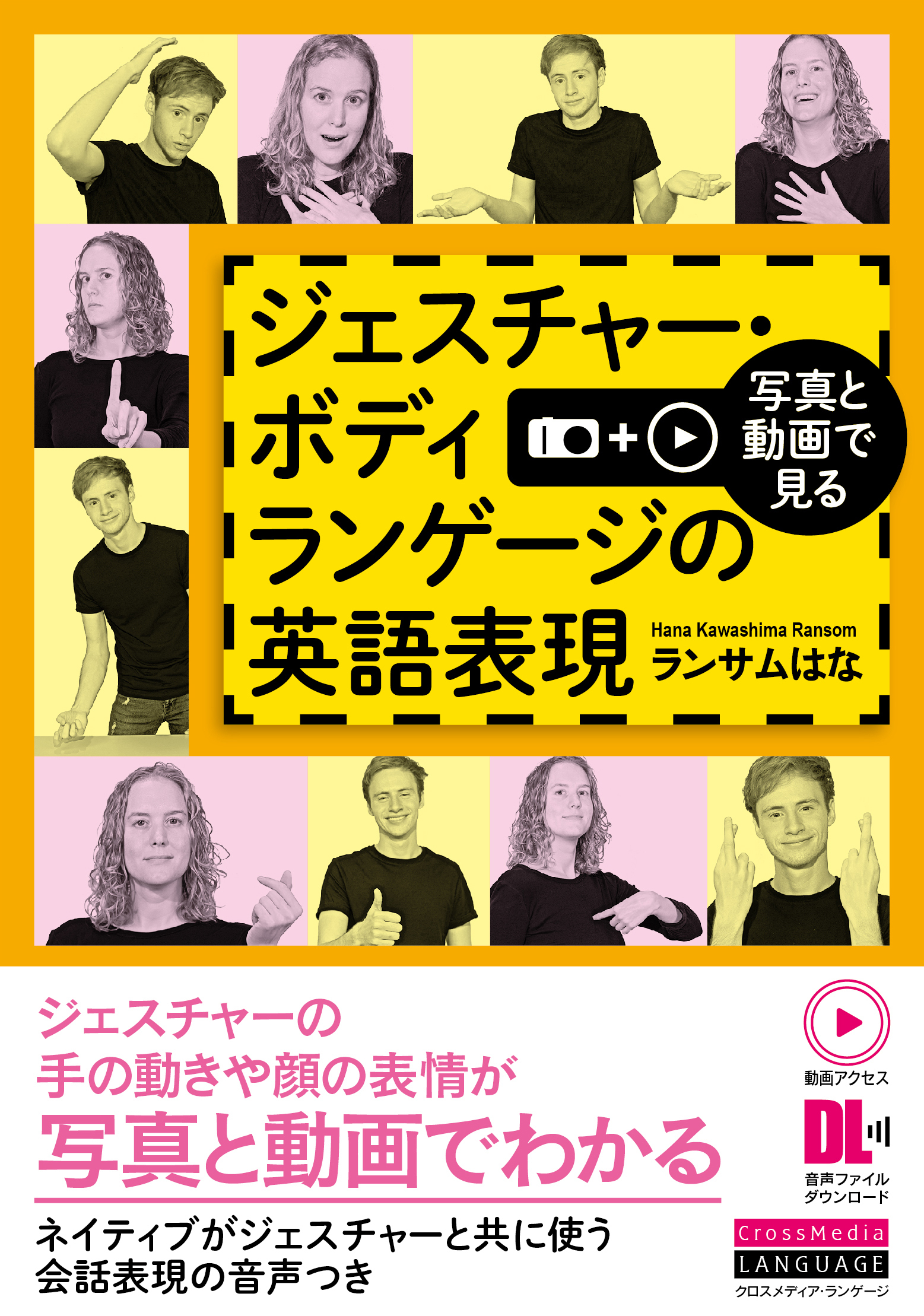 ［動画アクセス＋音声DL付］写真と動画で見る　ジェスチャー・ボディランゲージの英語表現