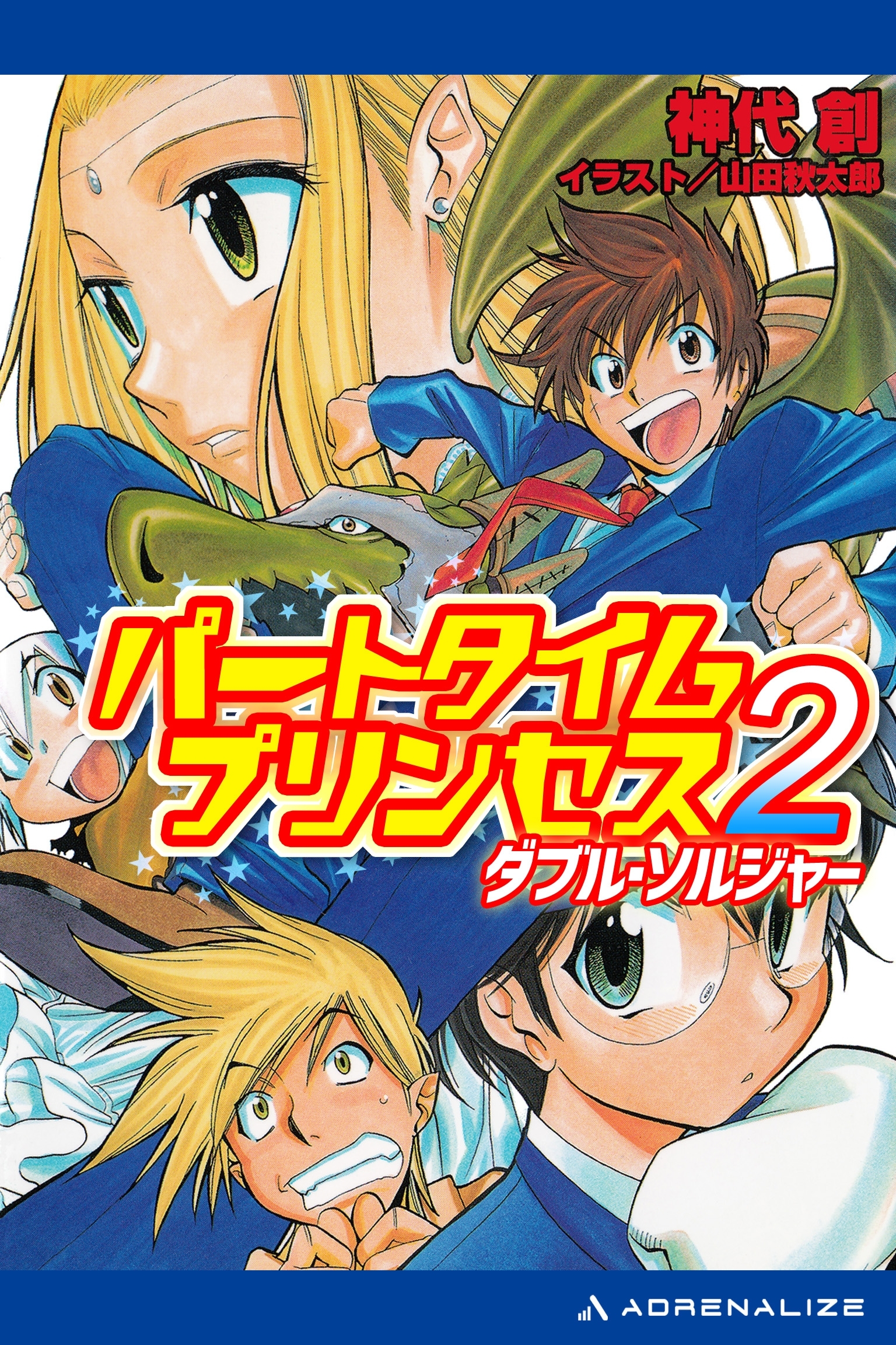 パートタイムプリンセス（２）　ダブル・ソルジャー