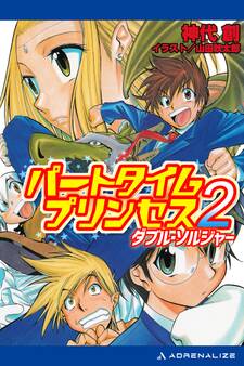 パートタイムプリンセス(2) ダブル・ソルジャー